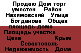 Продаю Дом торг уместен. › Район ­ Нахимовский › Улица ­ Богданова › Общая площадь дома ­ 151 › Площадь участка ­ 1 000 › Цена ­ 12 000 000 - Крым, Севастополь Недвижимость » Дома, коттеджи, дачи продажа   